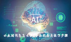 以太坊钱包怎么买?全面指南与操作步骤