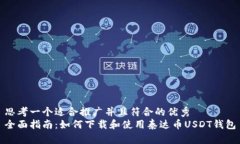 思考一个适合推广并且符合的优秀 全面指南:如