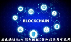 如何查看区块链Nami钱包地址?详细指南与常见问