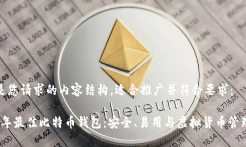 以下是您请求的内容结构，适合推广并符合要求：

2023年最佳比特币钱包：安全、易用与虚拟货币管理之选