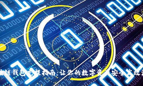 区块链钱包充提指南:让你的数字资产安全高效流转