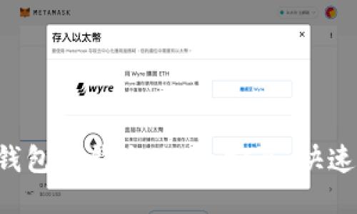 USDT钱包取钱全攻略:安全、快速与便捷