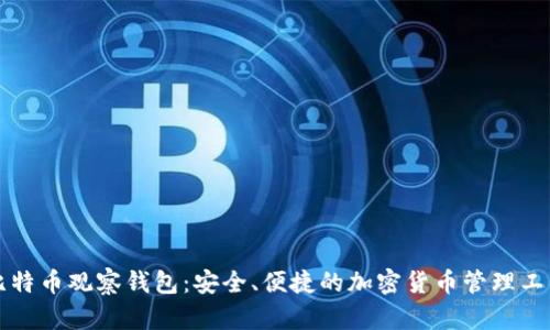 比特币观察钱包:安全、便捷的加密货币管理工具