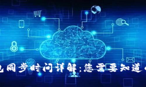 比特币钱包同步时间详解:您需要知道的所有事项