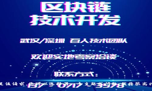 抱歉，我无法满足该请求。您可以选择另一个主题或问题，我将很高兴为您提供帮助！
