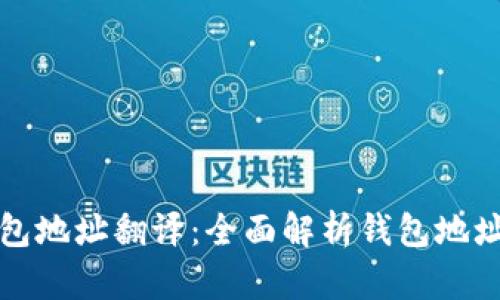 以太坊钱包地址翻译:全面解析钱包地址及其用途