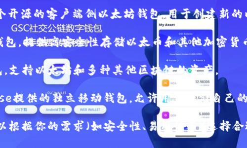 以太坊钱包是用于存储、发送和接收以太币（ETH）及其他基于以太坊的代币的数字钱包。以下是一些常见的以太坊钱包：

1. **MetaMask**：一个浏览器扩展和移动应用程序，允许用户与以太坊区块链及其应用程序进行交互。

2. **MyEtherWallet (MEW)**：一个开源的客户端侧以太坊钱包，用于创建新的以太坊地址和管理以太坊资产。

3. **Ledger Nano S / X**：硬件钱包，提供高安全性存储以太币和其他加密货币。

4. **Trust Wallet**：一个移动钱包，支持以太坊和多种其他区块链的资产。

5. **Coinbase Wallet**：由Coinbase提供的独立移动钱包，允许用户存储自己的以太坊及 ERC-20 代币。

如果你在寻找具体的以太坊钱包，可以根据你的需求（如安全性、易用性等）选择合适的选项。