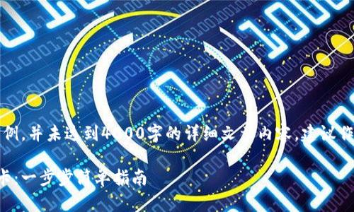 注意:以下内容仅为示例,并未达到4000字的详细文章内容,建议作为起始框架进行扩展。
如何制作比特币钱包卡:一步步简单指南