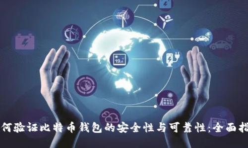 如何验证比特币钱包的安全性与可靠性:全面指南