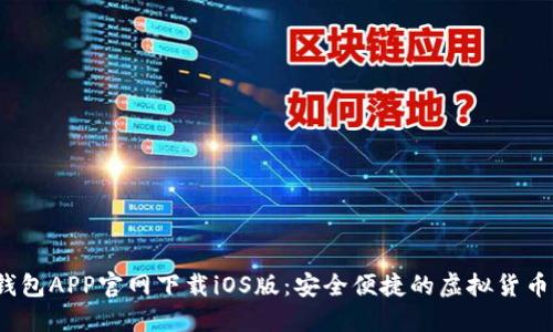 以太坊钱包APP官网下载iOS版:安全便捷的虚拟货币管理工具