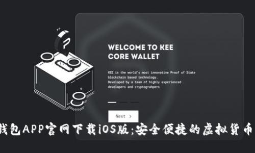 以太坊钱包APP官网下载iOS版:安全便捷的虚拟货币管理工具