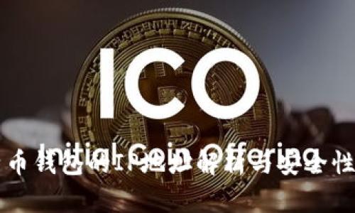比特币钱包的IP地址解析与安全性研究