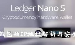 比特币钱包的IP地址解析与安全性研究