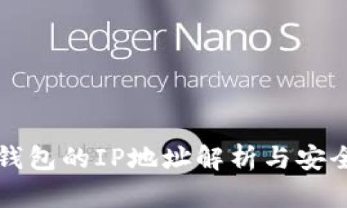 比特币钱包的IP地址解析与安全性研究