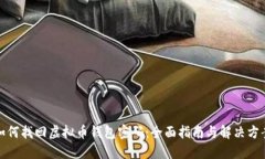 如何找回虚拟币钱包密码:全面指南与解决方案
