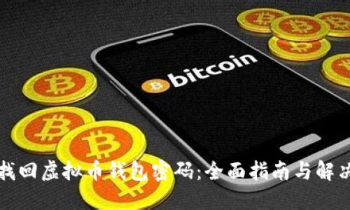 如何找回虚拟币钱包密码:全面指南与解决方案