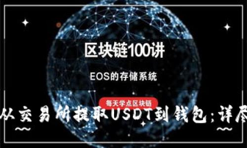 如何从交易所提取USDT到钱包:详尽指南