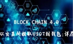 如何从交易所提取USDT到钱包:详尽指南