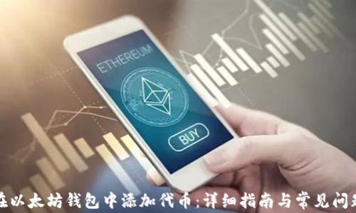 如何在以太坊钱包中添加代币:详细指南与常见问题解答