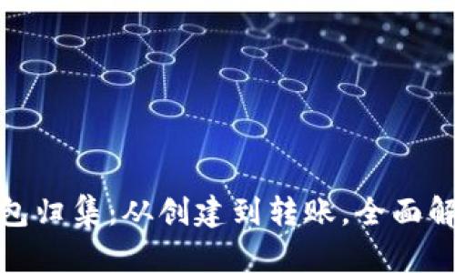 : 以太坊钱包归集:从创建到转账,全面解析所需时间
