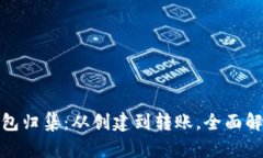 : 以太坊钱包归集:从创建到转账,全面解析所需