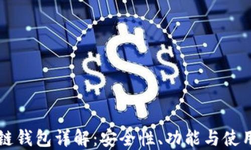 区块链钱包详解:安全性、功能与使用指南