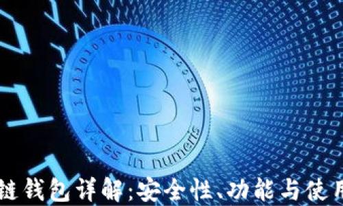 区块链钱包详解:安全性、功能与使用指南