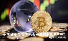 如何安全下载IM钱包以存储和管理USDT