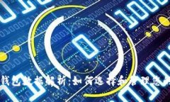比特币零钱包数据解析:如何选择和管理您的数