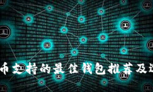 USDT提币支持的最佳钱包推荐及选择指南