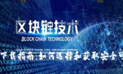 手机比特币钱包下载指南:如何选择和获取安全