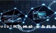 : 如何查看USDT钱包地址:全面指南与步骤解析