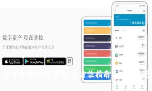 如何追踪USDT钱包:全方位指南与实用技巧