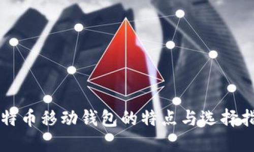 比特币移动钱包的特点与选择指南