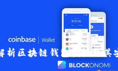 全面解析区块链钱包授权及其安全性