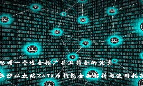 思考一个适合推广并且符合的优秀
长沙以太坊ZKTR币钱包全面解析与使用指南