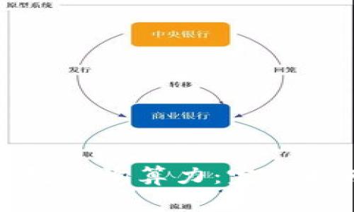 如何通过以太坊钱包查询算力:完整指南与常见问题解答