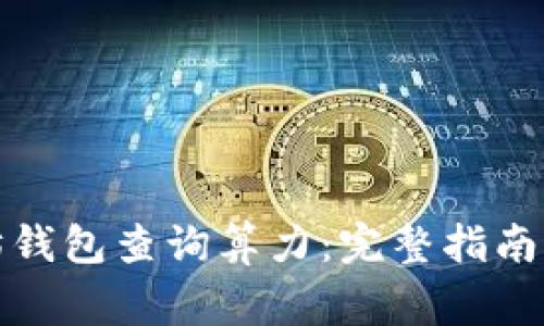 如何通过以太坊钱包查询算力:完整指南与常见问题解答
