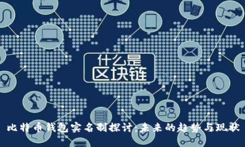 比特币钱包实名制探讨:未来的趋势与现状