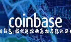 区块链钱包：能被追踪的真相与隐私保护策略