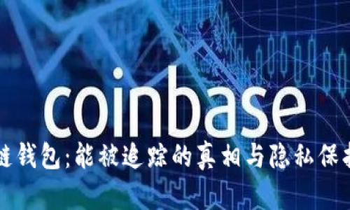 区块链钱包:能被追踪的真相与隐私保护策略