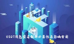 USDT钱包实名制的必要性与影响分析