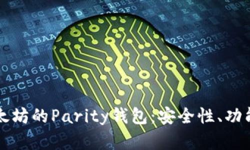 深入了解以太坊的Parity钱包:安全性、功能与使用指南