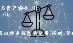 比特币钱包下载指南:最佳选择与使用技巧 /