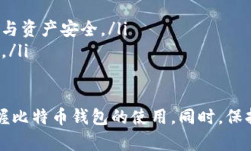   比特币钱包下载指南：最佳选择与使用技巧 / 
 guanjianci 比特币钱包, 下载, 数字货币, 去中心化 /guanjianci 

什么是比特币钱包？
比特币钱包是一种用于存储和管理比特币及其他数字货币的工具。它可以是软件程序、硬件设备，甚至是纸质凭证，允许用户接收、发送和管理他们的加密货币。”比特币钱包”这个词实际上可以涵盖多个不同类型的钱包，每种钱包都有其独特的优点和缺点。
一般来说，比特币钱包分为热钱包和冷钱包两种类型。热钱包是连接互联网的钱包，易于使用，适合日常交易；而冷钱包则是离线存储的设备，安全性更高，适合长时间存储。

比特币钱包的类型
比特币钱包的主要类型包括：
ul
  listrong软件钱包：/strong这些钱包通常是应用程序，安装在电脑、手机或平板上。软件钱包可以是桌面钱包、移动钱包或网页钱包。它们操作简单，易于使用，但相对而言，在安全性上不如硬件钱包。/li
  listrong硬件钱包：/strong这是物理设备，用于存储比特币私钥。硬件钱包提供离线存储，极大地提高了资产安全性。虽然成本相对较高，但其安全性使得很多投资者愿意投入。/li
  listrong纸钱包：/strong纸钱包是一种将比特币的私钥和公钥打印在纸上的方法，完全离线，挑战专业技术的入侵者，这也是一种安全性很高的存储方式。/li
  listrong在线钱包：/strong这些是第三方服务，通常供用户访问信息和管理资产。虽然使用方便，但安全性和控制权相对较低。/li
/ul

比特币钱包的下载与选择技巧
选择合适的比特币钱包并不是一件简单的事情。根据用户的需求、交易的频率以及投资的目的，选择适合自己的钱包类型至关重要。
一般来说，初学者可以选择用户界面友好的软件钱包，如“Exodus”或“Electrum”，因为它们能快速上手、操作简便。而对于更多技术背景的用户，硬件钱包如“Ledger Nano S”则是更好的选择。硬件钱包确保私钥不在网络上暴露，提高了安全性。
在下载比特币钱包时，确保选择官方网站或可信平台进行下载。避免从非官方渠道下载软件，以免感染恶意软件或遭到诈骗。同时，检查用户评论和评分也是选择一个钱包的好方法。

比特币钱包的安全性
比特币钱包的安全性是投资者最关心的因素之一。保持私钥的安全是用户责任的重中之重。使用强密码和启用两步验证（2FA）能有效防止黑客攻击。
在使用软件钱包时，定期备份钱包数据是非常重要的步骤，确保在设备丢失或故障时能够恢复资产。如果使用硬件钱包，要定期检查其固件更新，从而确保系统具备最新的安全功能。
另外，了解和使用冷钱包进行长期存储也是保障资金安全的最佳做法。把大部分资产存放在冷钱包中，只在需要时转入热钱包，能有效降低常规交易中资金被窃取的风险。

比特币钱包的用户体验
用户体验在比特币钱包的选择中也是一个重要因素。一个好的比特币钱包应该是直观、易用的，能提供清晰的操作界面和详细的使用说明。此外，钱包的客服支持也是用户体验的关键部分。
移动钱包的功能设置越完备，用户的使用体验就越好。比如，提供多语言支持、便捷的交易历史查阅，具有不错图形界面的应用，在提升用户流畅度的同时也能让用户更好地管理资产。
对于技术爱好者，开源的钱包可能会更加吸引他们，因为它们提供了更高的透明度和改进空间。用户可以通过自己的贡献来软件，从而提升整体用户体验。

比特币钱包的趋势与展望
在未来，比特币钱包的发展将结合区块链技术的成熟，朝着多层次、多元化的方向发展。近年来，随着DeFi（去中心化金融）和NFT（非同质化代币）的兴起，钱包功能也将逐步增加，开始提供更多的服务。
例如，一些新兴的钱包开始集成Staking（质押）功能，允许用户通过持有资产获得稳定收益。同时，钱包可能会逐步集成多种数字资产的管理，满足用户跨链操作的需求。
尽管市场竞争激烈，各钱包之间的差异化程度亦日益显现。用户也开始逐渐认识到，他们需要一个安全、可靠且能够随着市场发展不断更新与完善的数字货币管理工具。

可能相关的问题
ol
  li如何选择适合自己的比特币钱包？/li
  li比特币钱包的安全配置步骤有哪些？/li
  li比特币钱包常见问题与解决方案是什么？/li
  li如何有效管理比特币钱包中的资产？/li
  li未来比特币钱包将如何演变？/li
/ol

如何选择适合自己的比特币钱包？
在选择比特币钱包时，首先要明确自己的需求。考虑几个关键因素：
ol
  listrong使用频率：/strong如果是经常进行小额交易，可以选择热钱包，它的灵活性和操作简易性会更方便使用。而如果你是长期投资者，建议选择硬件钱包进行安全存储。/li
  listrong安全性：/strong安全第一，尽量选择知名和信誉良好的钱包。如果某个钱包存在频繁的信息泄露记录，最好避开。而且，选择带有两步验证和其他安全防护的产品。/li
  listrong支持的货币种类：/strong如果打算操作多种数字货币，选择能够支持多币种的钱包会比较合适。例如，某些钱包同时支持比特币、以太坊等多种主流币种。/li
  listrong用户体验：/strong打造优质用户体验的钱包通常会提供较为直观的界面和便捷的操作方法，特别是对于新手来说，这尤为重要。/li
  listrong费用：/strong关注与交易相关的费用。不少软件钱包会收取一定的交易手续费，因此在选择时需要了解具体情况。/li
/ol

比特币钱包的安全配置步骤有哪些？
比特币钱包的安全配置并非一朝一夕之功，它需要用户在各个方面保持警惕。以下是几条建议：
ol
  listrong启用多重签名：/strong多重签名钱包需要多个私钥才能完成交易。在盗窃时，这种机制能够增加安全保护。/li
  listrong使用强密码：/strong应采用复杂度高且难以猜测的密码。避免使用出生日期等个人信息作为密码。/li
  listrong定期更新软件：/strong很多钱包软件会定期更新，以修复安全漏洞或增加新功能。保持软件更新有利于减少被攻击的风险。/li
  listrong进行备份：/strong定期备份钱包数据到安全的地方，如USB闪存或外部硬盘，能在设备损坏或丢失的情况下防止数据丢失。/li
  listrong确保设备安全：/strong使用反病毒软件，定期扫描设备，更新操作系统最小化风险。/li
/ol

比特币钱包常见问题与解决方案是什么？
许多用户在使用比特币钱包时会遇到一些常见问题，提供解决方案非常重要：
pre
1. 钱包无法恢复，怎么办？
   - 检查备份文件是否存在，确认输入时没有错误。如果仍然无法恢复，可以咨询钱包的客服。

2. 发送比特币但交易未确认，该如何处理？
   - 交易未确认可能是网络拥堵，等待一段时间看看是否可以确认。如果长时间未确认可以尝试通过增加交易费再次发送。

3. 被黑客攻击后如何保护资金？
   - 若钱包被攻破，立刻转移剩余资金到新的钱包内，并确保采取安全措施，如更改密码和开启多重认证等。

4. 如何查看交易历史？
   - 通过钱包界面进入交易历史页面，即可查看过去的交易记录。

5. 钱包只显示零，如何找回资产？
   - 有可能输入的私钥不正确，换个设备尝试，确保使用正确的钱包版本进行导入。
/pre

如何有效管理比特币钱包中的资产？
有效的资产管理是投资成功的关键，以下是一些方法：
ol
  listrong定期审查资产：/strong定期检查钱包中的币种和余额，确保没有异常未发现的变化。/li
  listrong学习市场趋势：/strong关注数字货币市场的发展动态，评估市场情况决定何时买入或卖出。/li
  listrong考虑资产分配：/strong不把所有资金集中在一个钱包中，可以考虑创建多个钱包，分散存储不同种类的资产，从而降低风险。/li
  listrong设定明确的投资目标：/strong根据自身风险承受能力设定清晰的目标，例如短期交易或长期持有。/li
  listrong交易策略：/strong根据市场走势及时调整交易策略，避免在价格极端时做出冲动决策。/li
/ol

未来比特币钱包将如何演变？
随着技术的发展，比特币钱包将具有更强的功能和更高的安全性。
ol
  listrong多元化服务：/strong未来的钱包将提供更多功能，例如信贷、借贷、抵押等金融服务，直接在钱包内完成。/li
  listrong集成平台化：/strong钱包将不再是单一的存储工具，很多项目将在钱包中整合DeFi和NFT，形成一个生态系统。/li
  listrong更高的用户交互：/strong以用户为中心的设计将成为主流，增加用户和应用的互动性和便利性。/li
  listrong增强的隐私保护：/strong随着隐私政策的提高，未来钱包将更多采用隐私保护技术，确保用户的信息与资产安全。/li
  listrong跨链支持：/strong未来的钱包将不仅支持比特币，还将支持多种区块链资产，满足用户的多样化需求。/li
/ol

综上所述，选择好一个比特币钱包非常重要。无论是开始了解比特币还是在投资策略上更进一步，都需要熟练掌握比特币钱包的使用。同时，保持对市场动态的关注，保障资金安全，能让您在这条数字货币的海洋里更好地航行。