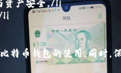   比特币钱包下载指南：最佳选择与使用技巧 / 
 guanjianci 比特币钱包, 下载, 数字货币, 去中心化 /guanjianci 

什么是比特币钱包？
比特币钱包是一种用于存储和管理比特币及其他数字货币的工具。它可以是软件程序、硬件设备，甚至是纸质凭证，允许用户接收、发送和管理他们的加密货币。”比特币钱包”这个词实际上可以涵盖多个不同类型的钱包，每种钱包都有其独特的优点和缺点。
一般来说，比特币钱包分为热钱包和冷钱包两种类型。热钱包是连接互联网的钱包，易于使用，适合日常交易；而冷钱包则是离线存储的设备，安全性更高，适合长时间存储。

比特币钱包的类型
比特币钱包的主要类型包括：
ul
  listrong软件钱包：/strong这些钱包通常是应用程序，安装在电脑、手机或平板上。软件钱包可以是桌面钱包、移动钱包或网页钱包。它们操作简单，易于使用，但相对而言，在安全性上不如硬件钱包。/li
  listrong硬件钱包：/strong这是物理设备，用于存储比特币私钥。硬件钱包提供离线存储，极大地提高了资产安全性。虽然成本相对较高，但其安全性使得很多投资者愿意投入。/li
  listrong纸钱包：/strong纸钱包是一种将比特币的私钥和公钥打印在纸上的方法，完全离线，挑战专业技术的入侵者，这也是一种安全性很高的存储方式。/li
  listrong在线钱包：/strong这些是第三方服务，通常供用户访问信息和管理资产。虽然使用方便，但安全性和控制权相对较低。/li
/ul

比特币钱包的下载与选择技巧
选择合适的比特币钱包并不是一件简单的事情。根据用户的需求、交易的频率以及投资的目的，选择适合自己的钱包类型至关重要。
一般来说，初学者可以选择用户界面友好的软件钱包，如“Exodus”或“Electrum”，因为它们能快速上手、操作简便。而对于更多技术背景的用户，硬件钱包如“Ledger Nano S”则是更好的选择。硬件钱包确保私钥不在网络上暴露，提高了安全性。
在下载比特币钱包时，确保选择官方网站或可信平台进行下载。避免从非官方渠道下载软件，以免感染恶意软件或遭到诈骗。同时，检查用户评论和评分也是选择一个钱包的好方法。

比特币钱包的安全性
比特币钱包的安全性是投资者最关心的因素之一。保持私钥的安全是用户责任的重中之重。使用强密码和启用两步验证（2FA）能有效防止黑客攻击。
在使用软件钱包时，定期备份钱包数据是非常重要的步骤，确保在设备丢失或故障时能够恢复资产。如果使用硬件钱包，要定期检查其固件更新，从而确保系统具备最新的安全功能。
另外，了解和使用冷钱包进行长期存储也是保障资金安全的最佳做法。把大部分资产存放在冷钱包中，只在需要时转入热钱包，能有效降低常规交易中资金被窃取的风险。

比特币钱包的用户体验
用户体验在比特币钱包的选择中也是一个重要因素。一个好的比特币钱包应该是直观、易用的，能提供清晰的操作界面和详细的使用说明。此外，钱包的客服支持也是用户体验的关键部分。
移动钱包的功能设置越完备，用户的使用体验就越好。比如，提供多语言支持、便捷的交易历史查阅，具有不错图形界面的应用，在提升用户流畅度的同时也能让用户更好地管理资产。
对于技术爱好者，开源的钱包可能会更加吸引他们，因为它们提供了更高的透明度和改进空间。用户可以通过自己的贡献来软件，从而提升整体用户体验。

比特币钱包的趋势与展望
在未来，比特币钱包的发展将结合区块链技术的成熟，朝着多层次、多元化的方向发展。近年来，随着DeFi（去中心化金融）和NFT（非同质化代币）的兴起，钱包功能也将逐步增加，开始提供更多的服务。
例如，一些新兴的钱包开始集成Staking（质押）功能，允许用户通过持有资产获得稳定收益。同时，钱包可能会逐步集成多种数字资产的管理，满足用户跨链操作的需求。
尽管市场竞争激烈，各钱包之间的差异化程度亦日益显现。用户也开始逐渐认识到，他们需要一个安全、可靠且能够随着市场发展不断更新与完善的数字货币管理工具。

可能相关的问题
ol
  li如何选择适合自己的比特币钱包？/li
  li比特币钱包的安全配置步骤有哪些？/li
  li比特币钱包常见问题与解决方案是什么？/li
  li如何有效管理比特币钱包中的资产？/li
  li未来比特币钱包将如何演变？/li
/ol

如何选择适合自己的比特币钱包？
在选择比特币钱包时，首先要明确自己的需求。考虑几个关键因素：
ol
  listrong使用频率：/strong如果是经常进行小额交易，可以选择热钱包，它的灵活性和操作简易性会更方便使用。而如果你是长期投资者，建议选择硬件钱包进行安全存储。/li
  listrong安全性：/strong安全第一，尽量选择知名和信誉良好的钱包。如果某个钱包存在频繁的信息泄露记录，最好避开。而且，选择带有两步验证和其他安全防护的产品。/li
  listrong支持的货币种类：/strong如果打算操作多种数字货币，选择能够支持多币种的钱包会比较合适。例如，某些钱包同时支持比特币、以太坊等多种主流币种。/li
  listrong用户体验：/strong打造优质用户体验的钱包通常会提供较为直观的界面和便捷的操作方法，特别是对于新手来说，这尤为重要。/li
  listrong费用：/strong关注与交易相关的费用。不少软件钱包会收取一定的交易手续费，因此在选择时需要了解具体情况。/li
/ol

比特币钱包的安全配置步骤有哪些？
比特币钱包的安全配置并非一朝一夕之功，它需要用户在各个方面保持警惕。以下是几条建议：
ol
  listrong启用多重签名：/strong多重签名钱包需要多个私钥才能完成交易。在盗窃时，这种机制能够增加安全保护。/li
  listrong使用强密码：/strong应采用复杂度高且难以猜测的密码。避免使用出生日期等个人信息作为密码。/li
  listrong定期更新软件：/strong很多钱包软件会定期更新，以修复安全漏洞或增加新功能。保持软件更新有利于减少被攻击的风险。/li
  listrong进行备份：/strong定期备份钱包数据到安全的地方，如USB闪存或外部硬盘，能在设备损坏或丢失的情况下防止数据丢失。/li
  listrong确保设备安全：/strong使用反病毒软件，定期扫描设备，更新操作系统最小化风险。/li
/ol

比特币钱包常见问题与解决方案是什么？
许多用户在使用比特币钱包时会遇到一些常见问题，提供解决方案非常重要：
pre
1. 钱包无法恢复，怎么办？
   - 检查备份文件是否存在，确认输入时没有错误。如果仍然无法恢复，可以咨询钱包的客服。

2. 发送比特币但交易未确认，该如何处理？
   - 交易未确认可能是网络拥堵，等待一段时间看看是否可以确认。如果长时间未确认可以尝试通过增加交易费再次发送。

3. 被黑客攻击后如何保护资金？
   - 若钱包被攻破，立刻转移剩余资金到新的钱包内，并确保采取安全措施，如更改密码和开启多重认证等。

4. 如何查看交易历史？
   - 通过钱包界面进入交易历史页面，即可查看过去的交易记录。

5. 钱包只显示零，如何找回资产？
   - 有可能输入的私钥不正确，换个设备尝试，确保使用正确的钱包版本进行导入。
/pre

如何有效管理比特币钱包中的资产？
有效的资产管理是投资成功的关键，以下是一些方法：
ol
  listrong定期审查资产：/strong定期检查钱包中的币种和余额，确保没有异常未发现的变化。/li
  listrong学习市场趋势：/strong关注数字货币市场的发展动态，评估市场情况决定何时买入或卖出。/li
  listrong考虑资产分配：/strong不把所有资金集中在一个钱包中，可以考虑创建多个钱包，分散存储不同种类的资产，从而降低风险。/li
  listrong设定明确的投资目标：/strong根据自身风险承受能力设定清晰的目标，例如短期交易或长期持有。/li
  listrong交易策略：/strong根据市场走势及时调整交易策略，避免在价格极端时做出冲动决策。/li
/ol

未来比特币钱包将如何演变？
随着技术的发展，比特币钱包将具有更强的功能和更高的安全性。
ol
  listrong多元化服务：/strong未来的钱包将提供更多功能，例如信贷、借贷、抵押等金融服务，直接在钱包内完成。/li
  listrong集成平台化：/strong钱包将不再是单一的存储工具，很多项目将在钱包中整合DeFi和NFT，形成一个生态系统。/li
  listrong更高的用户交互：/strong以用户为中心的设计将成为主流，增加用户和应用的互动性和便利性。/li
  listrong增强的隐私保护：/strong随着隐私政策的提高，未来钱包将更多采用隐私保护技术，确保用户的信息与资产安全。/li
  listrong跨链支持：/strong未来的钱包将不仅支持比特币，还将支持多种区块链资产，满足用户的多样化需求。/li
/ol

综上所述，选择好一个比特币钱包非常重要。无论是开始了解比特币还是在投资策略上更进一步，都需要熟练掌握比特币钱包的使用。同时，保持对市场动态的关注，保障资金安全，能让您在这条数字货币的海洋里更好地航行。