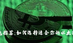 以太坊钱包推荐:如何选择适合你的以太坊存储