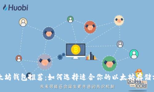 以太坊钱包推荐:如何选择适合你的以太坊存储方案