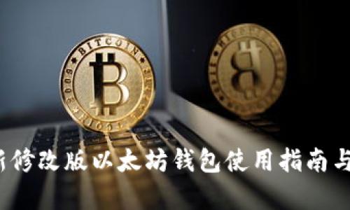 2023年最新修改版以太坊钱包使用指南与安全性分析