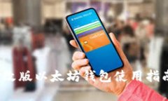2023年最新修改版以太坊钱包使用指南与安全性分